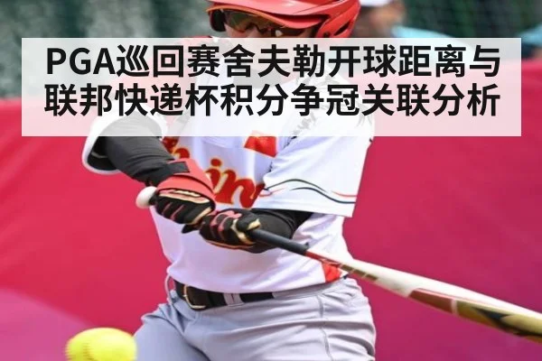PGA巡回赛舍夫勒开球距离与联邦快递杯积分争冠关联分析